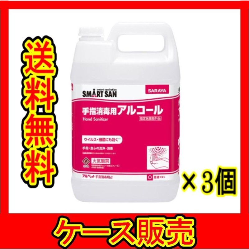 ケース販売） 「サラヤ アルコール消毒液 アルペット手指消毒用アルファ 5L 指定医薬部外品」 3個の詰合せ | LINEブランドカタログ