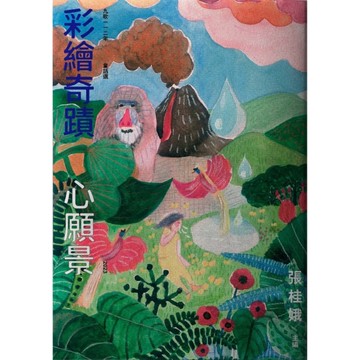 九歌112年童話選之彩繪奇蹟心願景