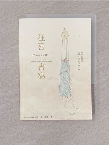 【書寶二手書T1／心靈成長_YQG】狂喜書寫：述說你的故事並轉化人生的7個步驟_黛安娜．拉布,  林銘慧