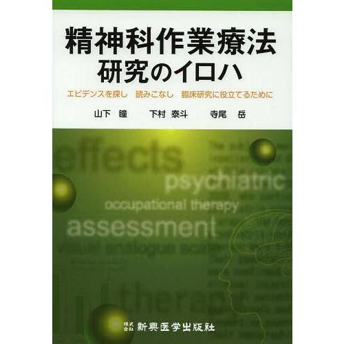 精神科作業療法研究のイロハ エビデンスを探し読みこなし臨床研究に役立てるために