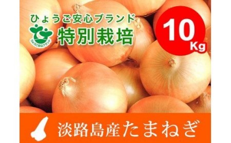 兵庫県認証食品★特別栽培★淡路島たまねぎ