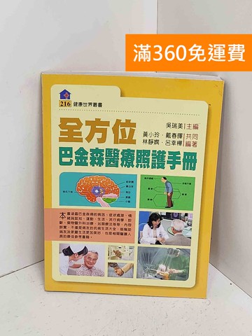 【雷根360免運】【送贈品】全方位巴金森醫療照護手冊 #八成新【A-2546】