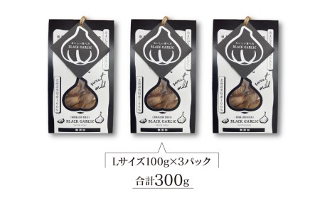 越冬熟成黒にんにく３００ｇ（100ｇ×３パック）