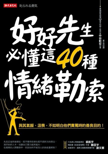 好好先生必懂這40種情緒勒索：與其氣餒、沮喪，不如明白他們責罵時的善良目的！[二手書_良好]