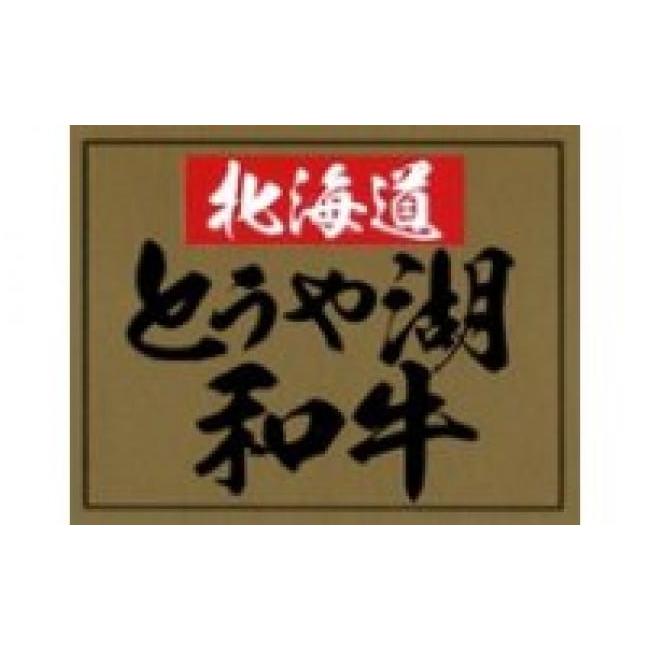 ふるさと納税 北海道 洞爺湖町 とうや湖和牛肩ロース すき焼き用