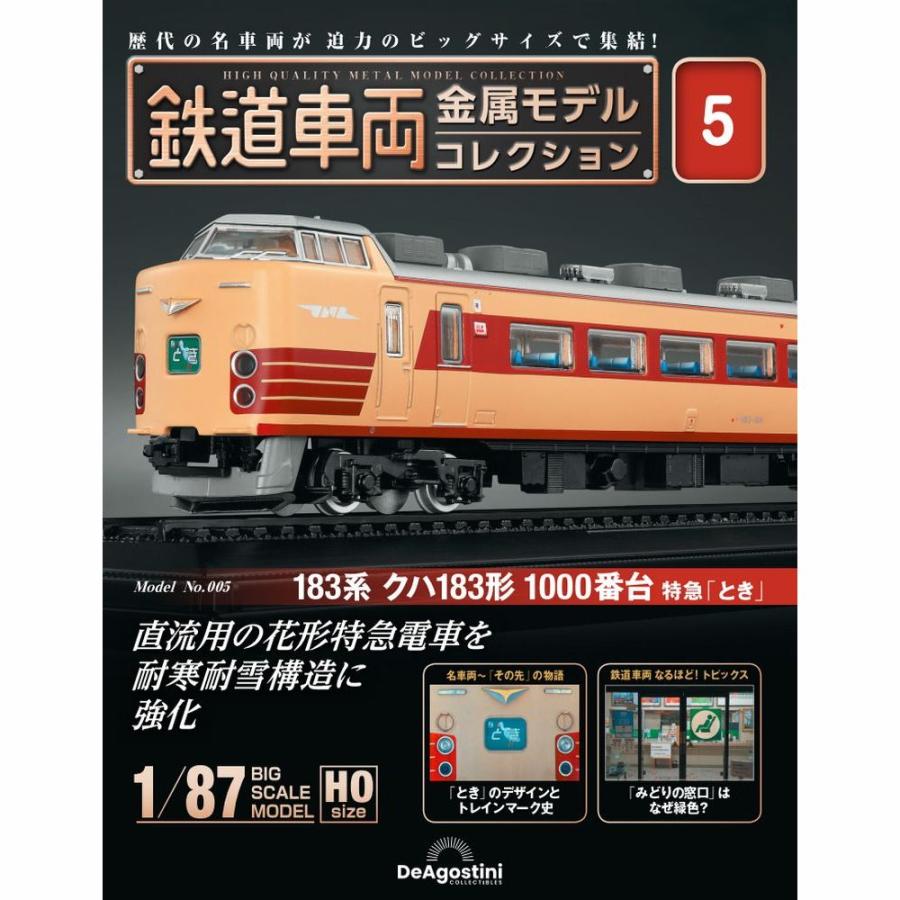 デアゴスティーニ　鉄道車両金属モデルコレクション　第5号