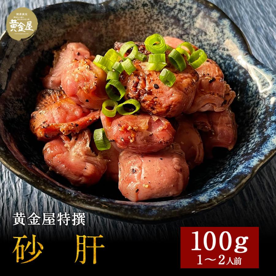 黄金屋の豪華おつまみ「砂肝」100g×1パック