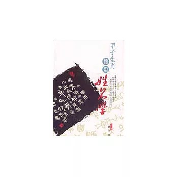 <全新>益群出版【甲子生肖體用姓名學(鄭宇寰)】(2000年3月)(9789575525552)