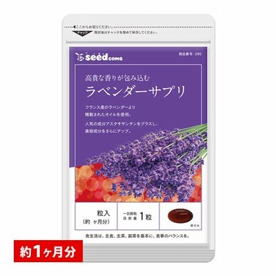 サプリ サプリメント ラベンダーサプリ 約1ヶ月分 ダイエット