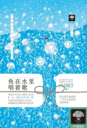 【電子書】鱼在水里唱着歌