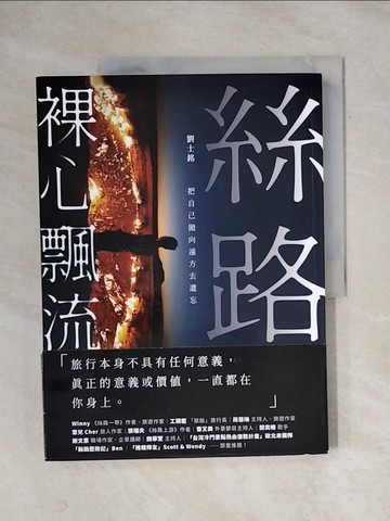 【書寶二手書T1／短篇_ZGD】絲路裸心飄流：把自己拋向遠方去遺忘_劉士銘