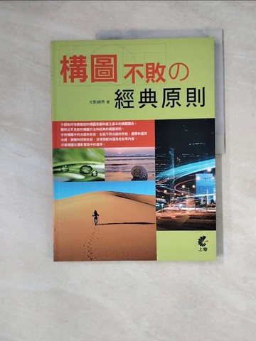 【書寶二手書T4／電腦_Z26】構圖不敗的經典原則_光影視界