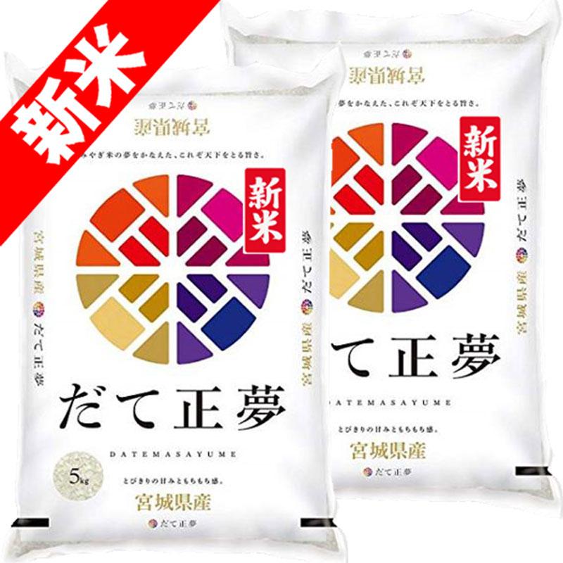 新米 令和5年産 10kg (5kg×2袋) 宮城県産 だて正夢 玄米 白米 7分づき 5分づき 3分づき 出荷日精米 送料無料 米 お米