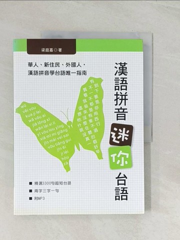 【書寶二手書T1／語言學習_R5E】漢語拼音迷你台語_梁庭嘉