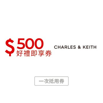 【CHARLES & KEITH】500元好禮即享券(一次抵用型)