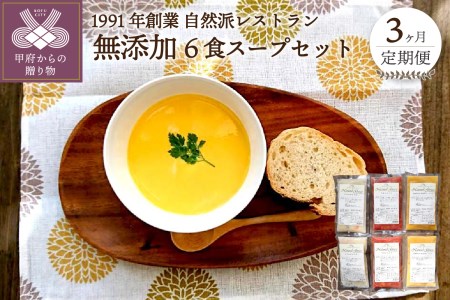  化学調味料無添加スープ6食セット