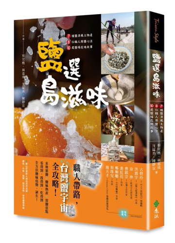 鹽選島滋味：7種鹽漬風土物產 × 8位職人用鹽心法× 10處鹽場在地故事[二手書_良好]