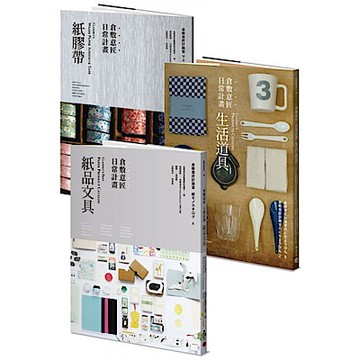 倉敷意匠日常計畫：紙品文具+生活道具 (套書加贈「倉敷意匠日常計畫：紙膠帶」特刊)【城邦讀書花園】