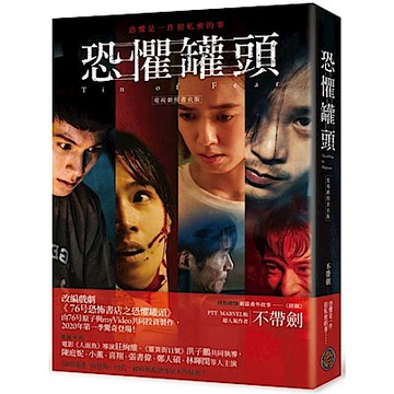 恐懼罐頭（電視劇照書衣版）【城邦讀書花園】