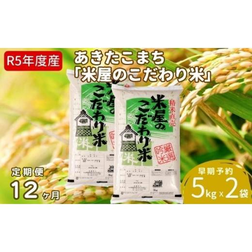 ふるさと納税 秋田県 男鹿市 定期便  令和5年産『米屋のこだわり米』あきたこまち 白米 10kg  5kg×2袋12ヶ月連続発送（合計120kg）吉運商店秋田県 男鹿市