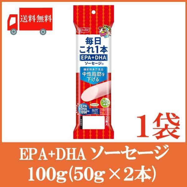 機能性表示食品 魚肉ソーセージ ニッスイ 毎日これ一本 EPA DHA ソーセージ 100g(50g×2本) 送料無料