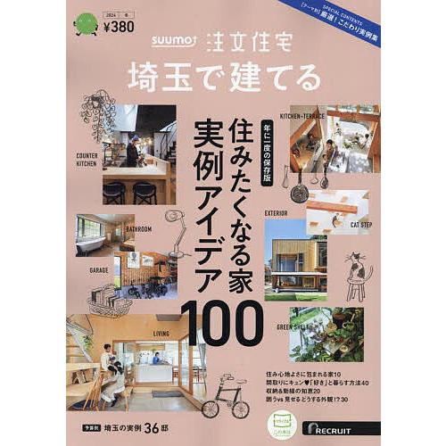 SUUMO注文住宅埼玉で建てる 2024年1月号