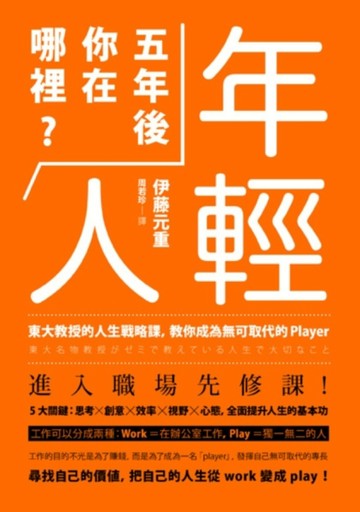 年輕人，五年後你在哪裡？：東大教授的人生戰略課，教你成為無可取代的player[二手書_普通]