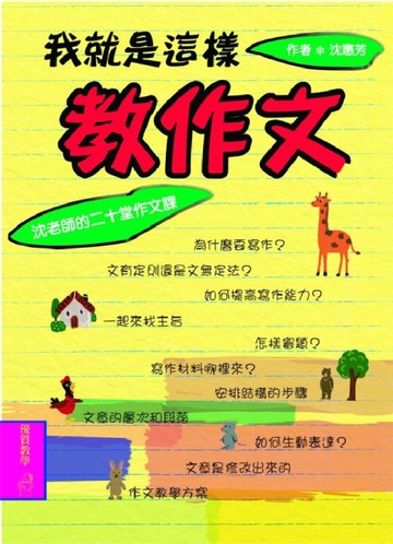 我就是這樣教作文[二手書_良好]