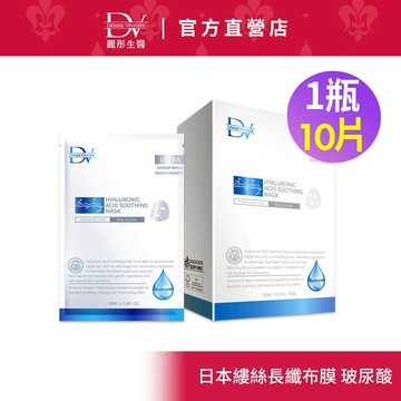 DV麗彤醫美術後  (品牌會員點數438換購) 玻尿酸極淨保濕面膜(10片)x1盒