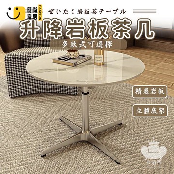 公司貨 免運 【升降巖板茶幾 宅配免運】大理石茶幾 輕奢沙發邊幾 創意圓形巖板桌 客廳家用會客桌 現代簡約邊幾 可移動邊桌工廠直銷 全館折扣 新品特價 售後保障 5s717