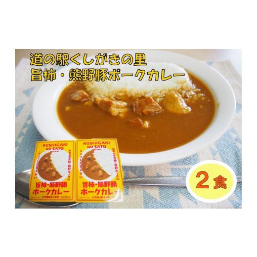 ふるさと納税 和歌山県 かつらぎ町 旨柿・熊野豚ポークカレー ２食セット