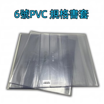 【尼采書套】全新 6號PVC書套［尼彩PVC、尼彩PP、尼彩霧面］