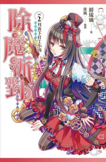 除魔派對（2）：月夜下打工小凶[二手書_良好]