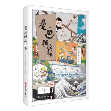【預購】漫畫解讀日本(日文版)丨天龍圖書簡體字專賣店丨9787563747238 (tl2519)