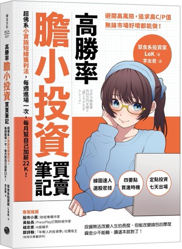 高勝率膽小投資買賣筆記：超佛系小資族短線獲利法，每週進場一次，每月幫自己加薪22K！