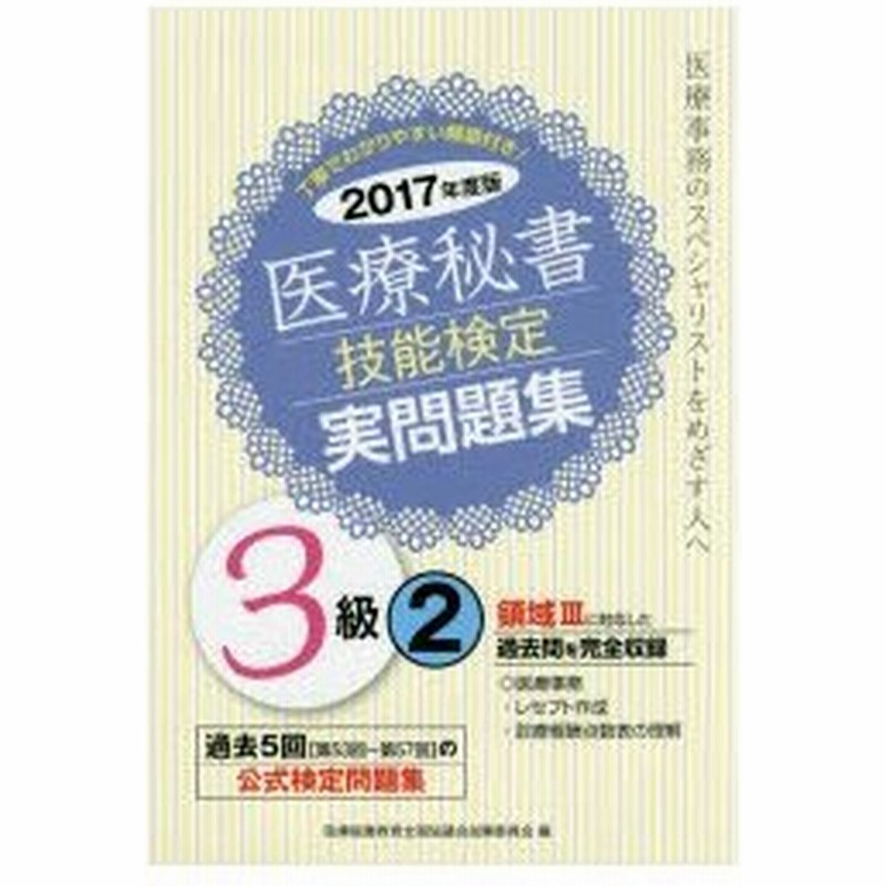 医療秘書技能検定実問題集3級 17年度版2 通販 Lineポイント最大0 5 Get Lineショッピング