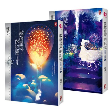散落星河的記憶：第四部【璀璨】（大結局，上下卷不分售）