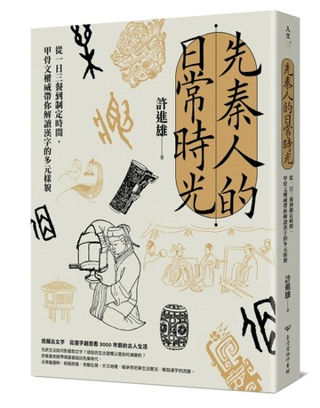 先秦人的日常時光：從一日三餐到制定時間，甲骨文權威帶你解讀漢字的多元樣貌[二手書_良好]