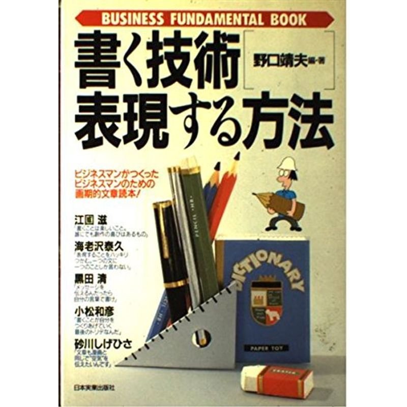 書く技術・表現する方法 (BUSINESS FUNDAMENTAL BOOK)