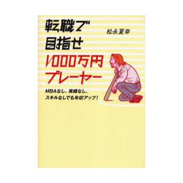 転職で目指せ1000万円プレーヤー MBAなし,実績なし,スキルなしでも年収アップ