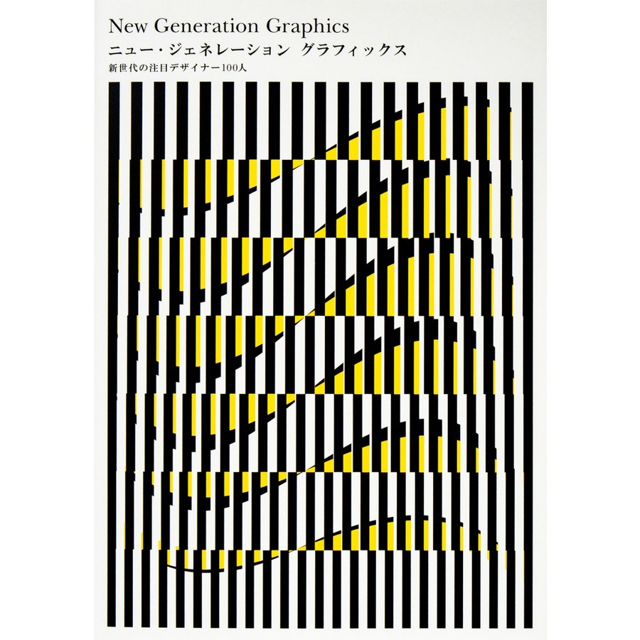 ニュー・ジェネレーショングラフィックス 新世代の注目デザイナー100人