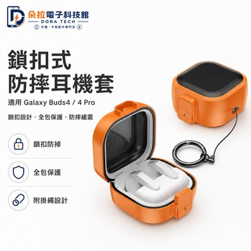 適用 新款 三星藍牙耳機 Galaxy Buds 4 pro 耳機套 Buds 4 耳機殼 鎖扣式保護殼 耳機防摔殼