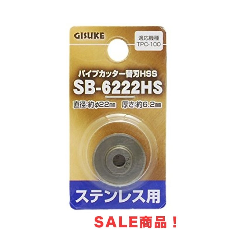 高儀 GISUKE ステンレス用 パイプカッター替刃HSS SB-6222HS 通販 LINEポイント最大0.5%GET LINEショッピング