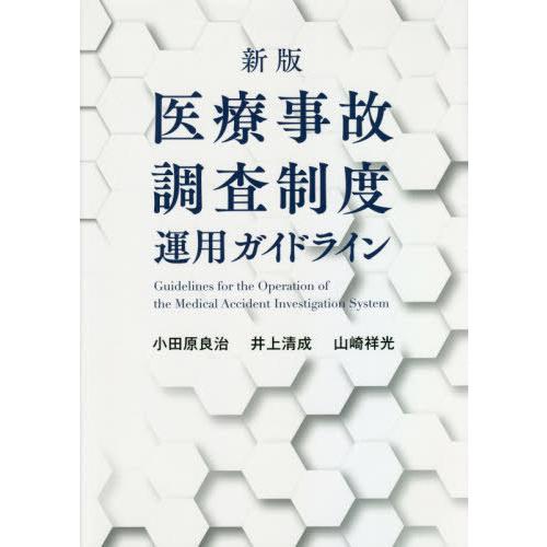 幻冬舎 新版 医療事故調査制度運用ガイドライン