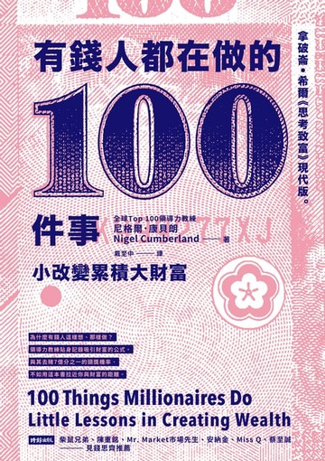 【電子書】有錢人都在做的100件事：小改變累積大財富。