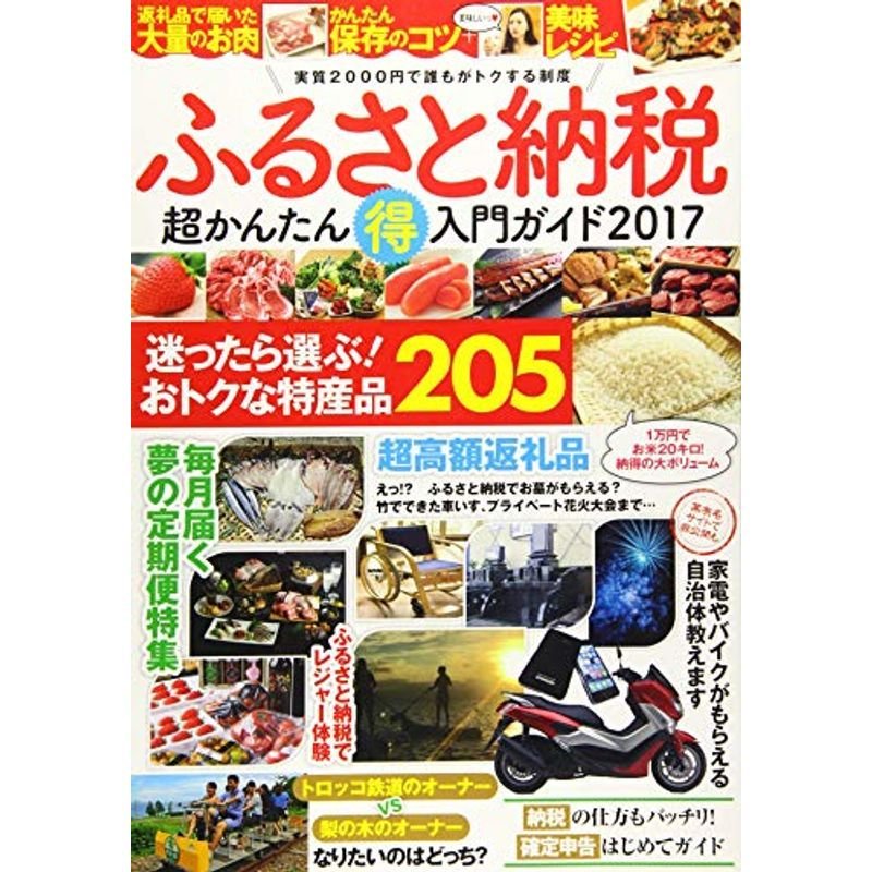 ふるさと納税 超かんたん(得)入門ガイド2017 (入門書)