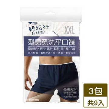 安多輕旅行型男免洗平口褲-3件裝(XXL)x3入組【愛買】