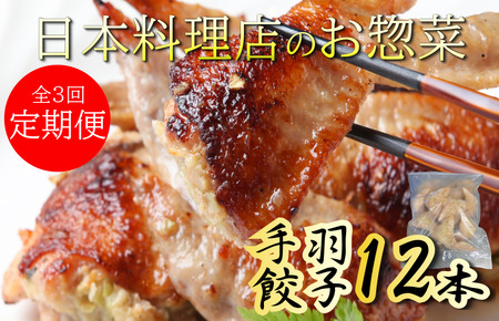 定期便 手羽先餃子12本入 さのうまみ鶏 日本料理屋のお惣菜 全4回