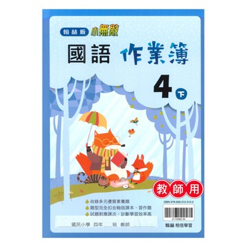 翰林國小作業簿國語4下(教師版)