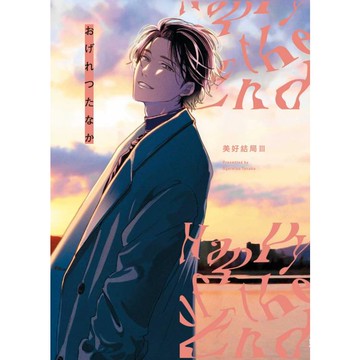 美好結局 三 (首刷限定版)